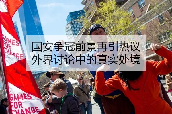 国安争冠前景再引热议 外界讨论中的真实处境